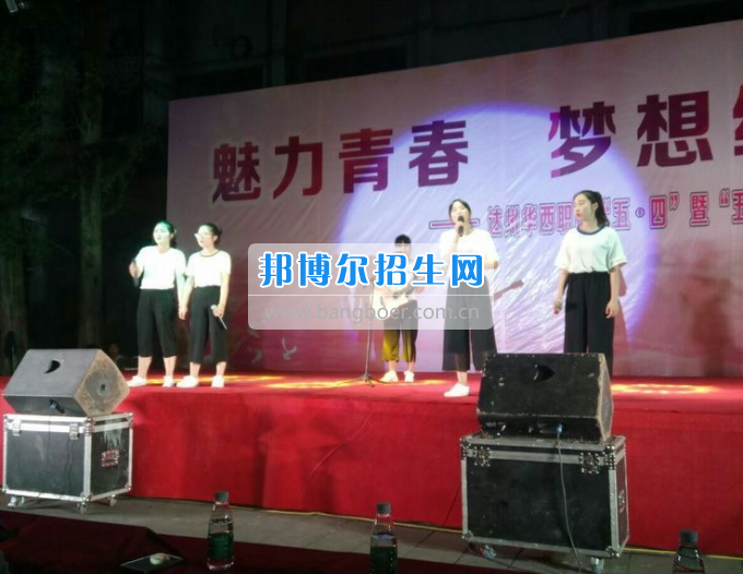 達(dá)州華西職業(yè)技術(shù)學(xué)校魅力青春，夢(mèng)想綻放