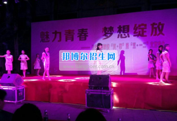 達(dá)州華西職業(yè)技術(shù)學(xué)校魅力青春，夢(mèng)想綻放