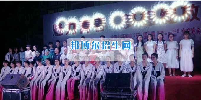達(dá)州華西職業(yè)技術(shù)學(xué)校魅力青春，夢(mèng)想綻放