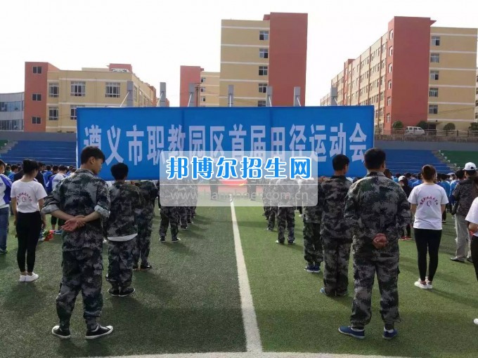 遵義市職教園區(qū)首屆田徑運(yùn)動(dòng)會(huì)隆重開幕