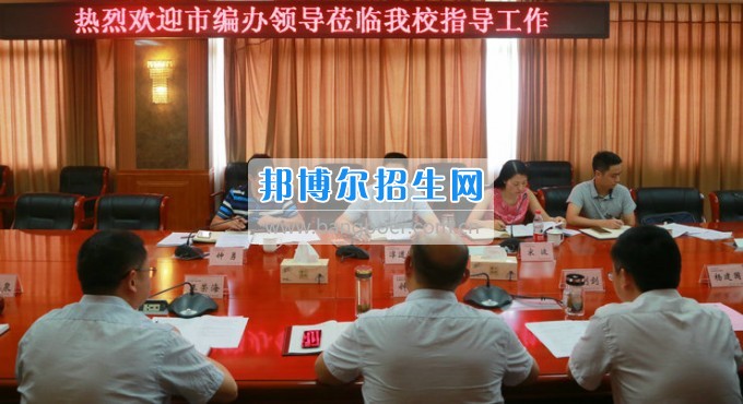 市委機(jī)構(gòu)編制委員會(huì)辦公室主任淳道懷一行來(lái)綿陽(yáng)市信息科技學(xué)校開(kāi)展機(jī)構(gòu)編制工作調(diào)研