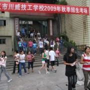 內(nèi)江川威技工學(xué)校
