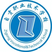 自貢電子信息職業(yè)技術(shù)學校