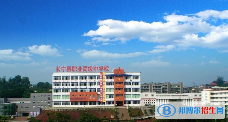 長寧縣職業(yè)高級中學(xué)