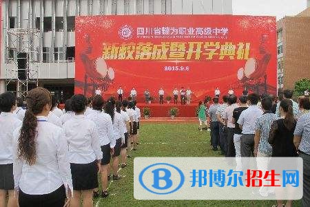 犍為縣職業(yè)高級中學招生辦聯(lián)系電話
