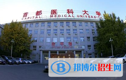 首都醫(yī)科大學(xué)2018年報名條件、招生要求