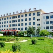 陜西建筑材料工業(yè)學校