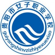 貴陽(yáng)女子中等專業(yè)學(xué)校