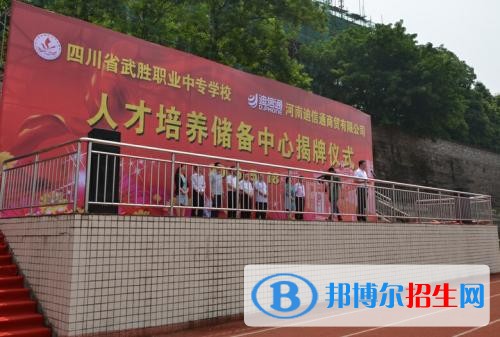 四川省武勝職業(yè)中專學校招生辦聯系電話