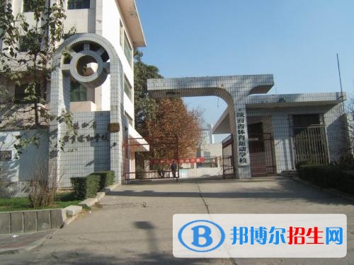 陜西省體育運(yùn)動(dòng)學(xué)校2018年報(bào)名條件、招生對(duì)象