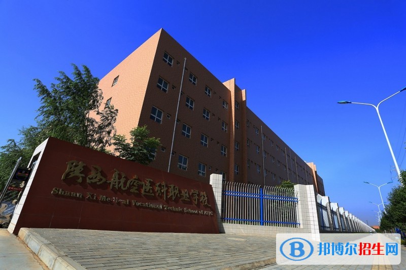 陜西航空醫(yī)科職業(yè)學(xué)校2018年報名條件、招生對象