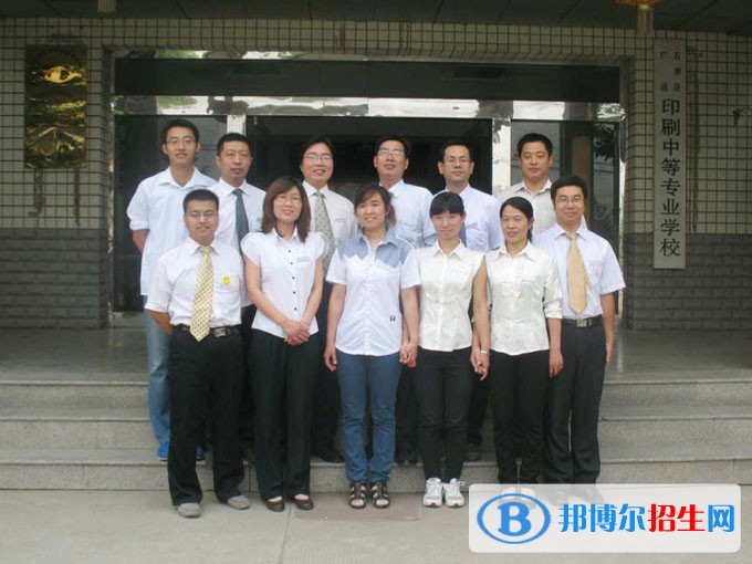 石家莊廣通印刷中等專業(yè)學(xué)校2018年報(bào)名條件、招生對(duì)象