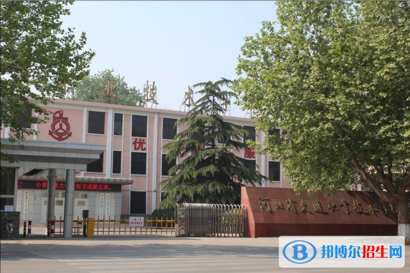 河北交通職業(yè)技術(shù)學校