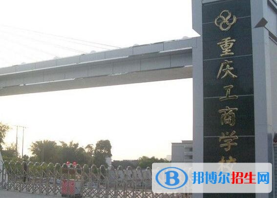 重慶工商學校