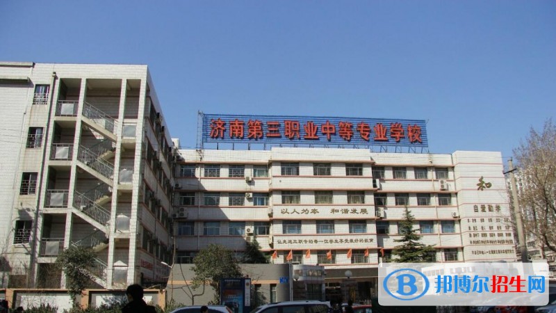 濟(jì)南第三職業(yè)中專招生辦聯(lián)系電話