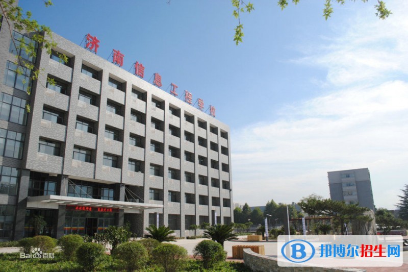 濟南信息工程學校2018年報名條件、招生對象