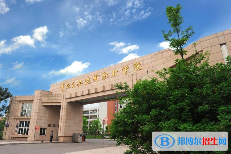 重慶公共運輸職業(yè)學院單招報名時間