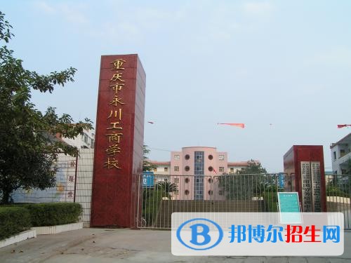 重慶中專學(xué)校哪個(gè)比較好