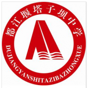 都江堰塔子壩中學