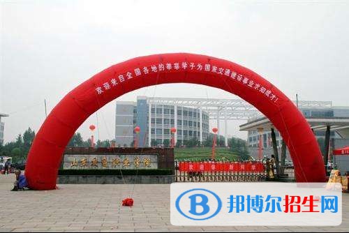 山東交通職業(yè)學(xué)院?jiǎn)握袌?bào)名時(shí)間