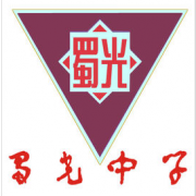 自貢市蜀光中學(xué)