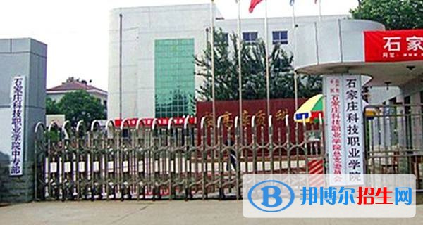 石家莊科技職業(yè)學院單招報名條件