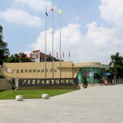 廣東華僑職業(yè)技術學校