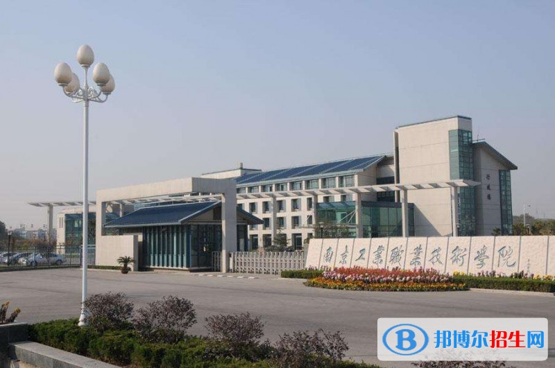 南京工業(yè)職業(yè)技術學院單招報名條件