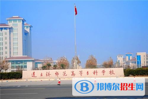 連云港師范高等專科學(xué)校2019年單招錄取分?jǐn)?shù)線