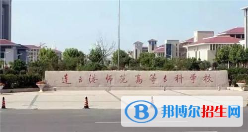 連云港師范高等專科學校單招報名時間