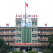 阜陽科技職業(yè)學院單招