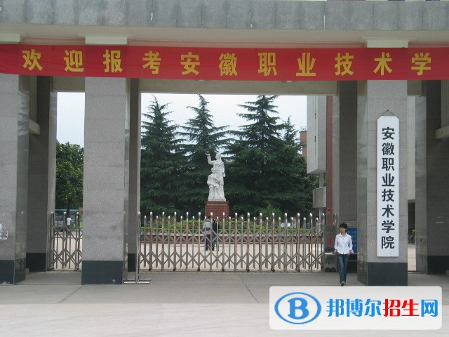 安徽職業(yè)技術(shù)學院單招報名時間