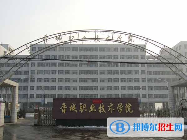 晉城職業(yè)技術(shù)學院單招簡章