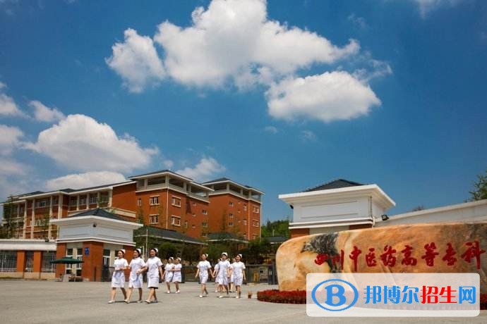 四川中醫(yī)藥高等?？茖W(xué)校五年制大專招生辦電話