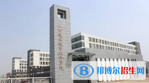 山西建筑職業(yè)技術(shù)學(xué)院單招報(bào)名條件