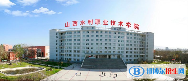 山西水利職業(yè)技術(shù)學(xué)院單招報名時間
