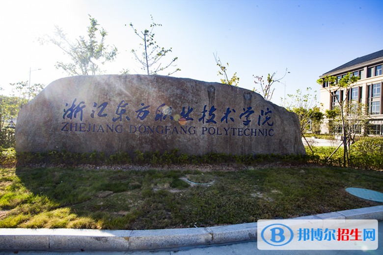 浙江東方職業(yè)技術學院2019年單招錄取分數(shù)線
