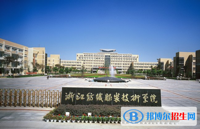 浙江紡織服裝職業(yè)技術(shù)學(xué)院單招報名條件