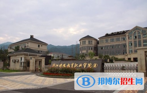 浙江特殊教育職業(yè)學(xué)院?jiǎn)握袌?bào)名時(shí)間