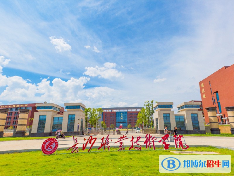 長(zhǎng)沙職業(yè)技術(shù)學(xué)院?jiǎn)握袌?bào)名條件