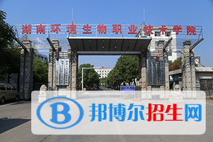 湖南環(huán)境生物職業(yè)技術學院單招報名時間