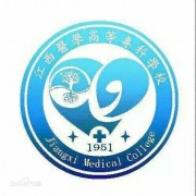 江西醫(yī)學(xué)高等專科學(xué)校單招