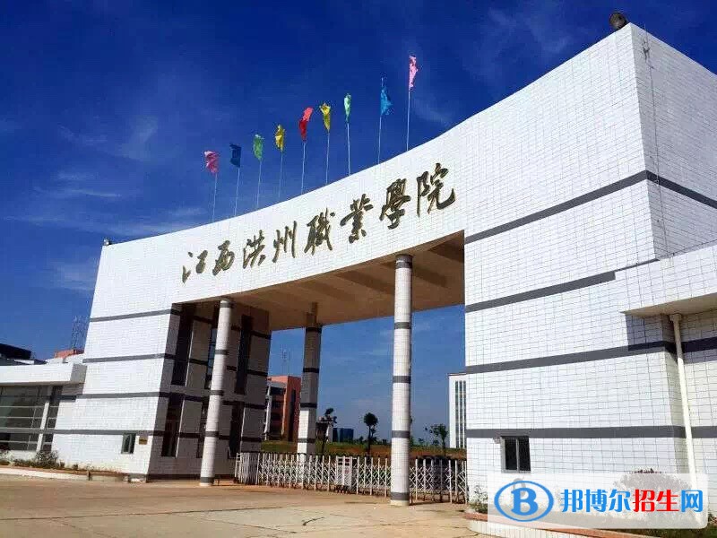 江西洪州職業(yè)學(xué)院單招簡章