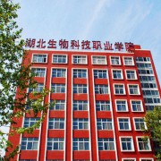 湖北生物科技職業(yè)學(xué)院單招