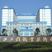 長江工程職業(yè)技術(shù)學(xué)院單招