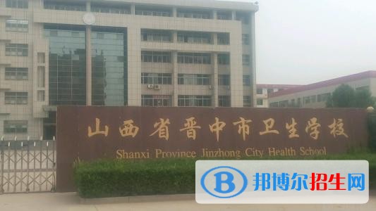 晉中衛(wèi)生學校有哪些專業(yè)