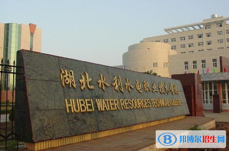 湖北水利水電職業(yè)技術(shù)學(xué)院單招簡章