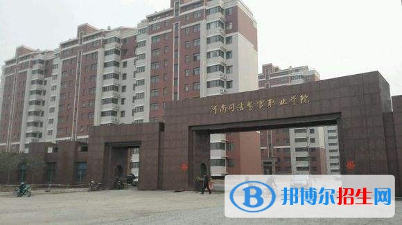 河南司法警官職業(yè)學院單招簡章