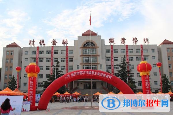鄭州財稅金融職業(yè)學院單招簡章