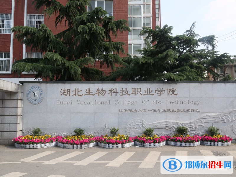 湖北生物科技職業(yè)學院單招簡章